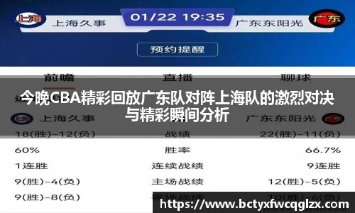 今晚CBA精彩回放广东队对阵上海队的激烈对决与精彩瞬间分析