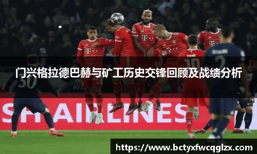 门兴格拉德巴赫与矿工历史交锋回顾及战绩分析