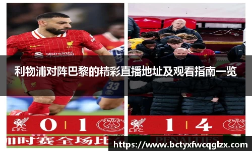 利物浦对阵巴黎的精彩直播地址及观看指南一览