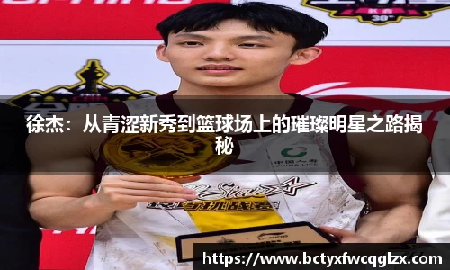 徐杰：从青涩新秀到篮球场上的璀璨明星之路揭秘