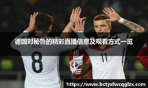 德国对秘鲁的精彩直播信息及观看方式一览