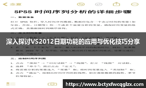 深入探讨VS2012日期功能的应用与优化技巧分享