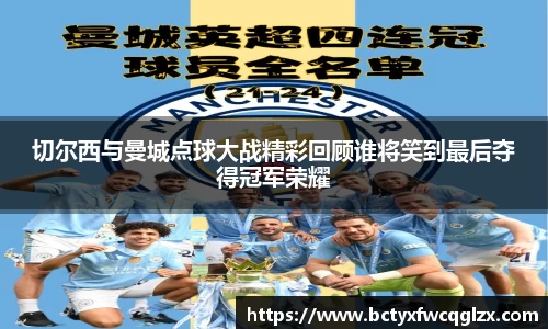 切尔西与曼城点球大战精彩回顾谁将笑到最后夺得冠军荣耀