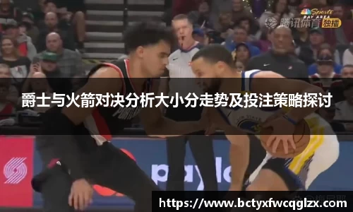 爵士与火箭对决分析大小分走势及投注策略探讨