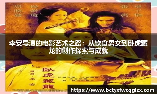 李安导演的电影艺术之路：从饮食男女到卧虎藏龙的创作探索与成就