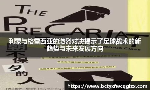 利蒙与格雷西亚的激烈对决揭示了足球战术的新趋势与未来发展方向