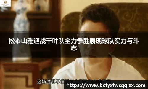 松本山雅迎战千叶队全力争胜展现球队实力与斗志