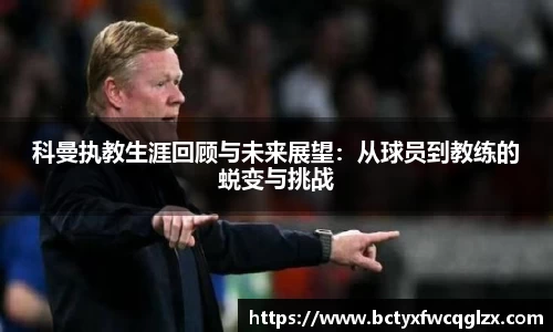 科曼执教生涯回顾与未来展望：从球员到教练的蜕变与挑战