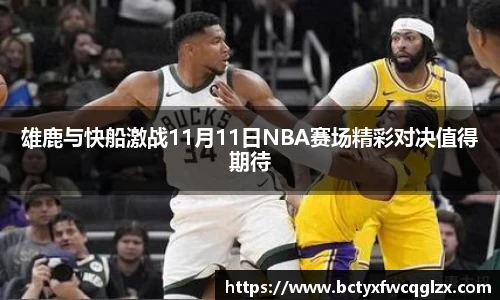 雄鹿与快船激战11月11日NBA赛场精彩对决值得期待