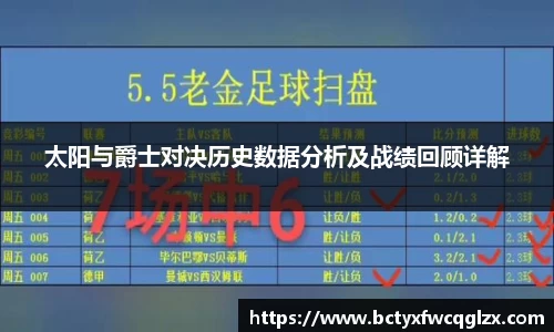 太阳与爵士对决历史数据分析及战绩回顾详解