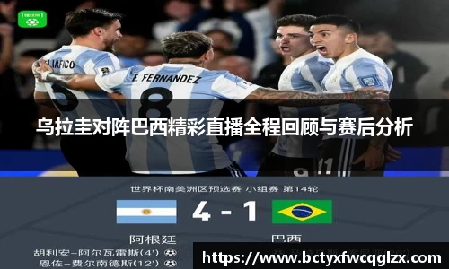 乌拉圭对阵巴西精彩直播全程回顾与赛后分析