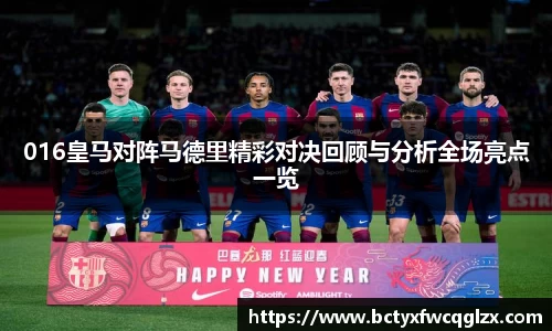 016皇马对阵马德里精彩对决回顾与分析全场亮点一览