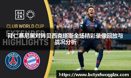 拜仁慕尼黑对阵贝西克塔斯全场精彩录像回放与战况分析