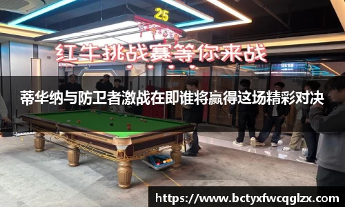 蒂华纳与防卫者激战在即谁将赢得这场精彩对决