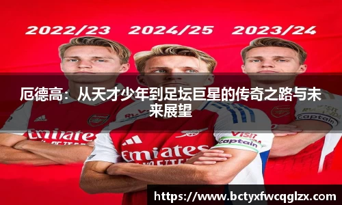 厄德高：从天才少年到足坛巨星的传奇之路与未来展望