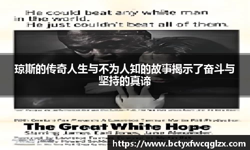 琼斯的传奇人生与不为人知的故事揭示了奋斗与坚持的真谛