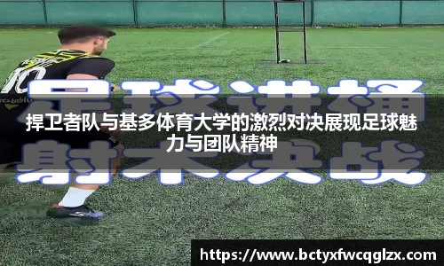 捍卫者队与基多体育大学的激烈对决展现足球魅力与团队精神