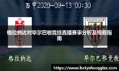 格拉纳达对毕尔巴鄂竞技直播赛事分析及观看指南