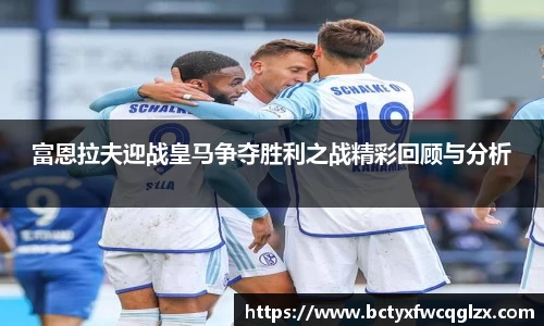富恩拉夫迎战皇马争夺胜利之战精彩回顾与分析