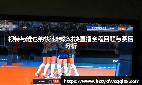 根特与维也纳快速精彩对决直播全程回顾与赛后分析