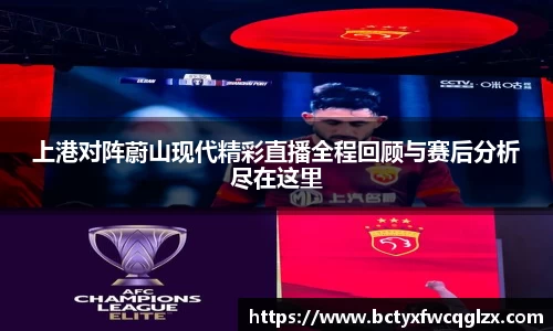 上港对阵蔚山现代精彩直播全程回顾与赛后分析尽在这里
