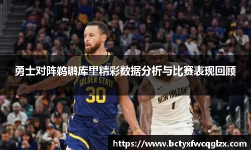 勇士对阵鹈鹕库里精彩数据分析与比赛表现回顾
