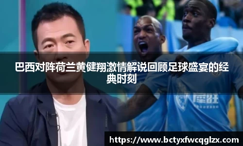 巴西对阵荷兰黄健翔激情解说回顾足球盛宴的经典时刻