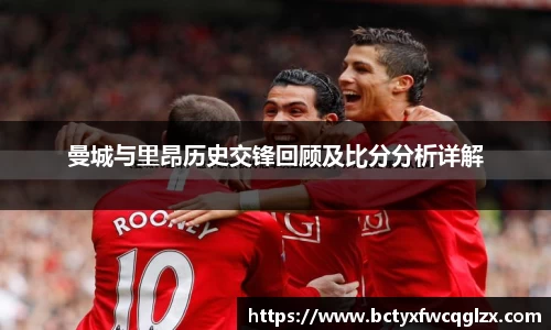 曼城与里昂历史交锋回顾及比分分析详解