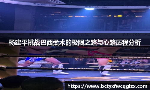 杨建平挑战巴西柔术的极限之路与心路历程分析