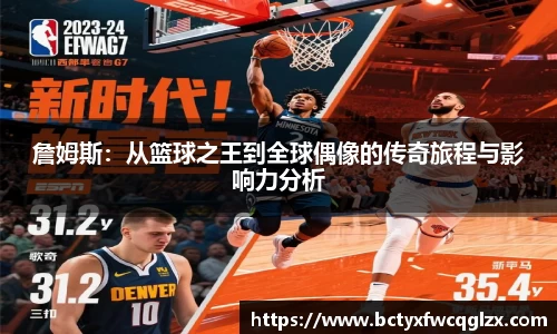 詹姆斯：从篮球之王到全球偶像的传奇旅程与影响力分析
