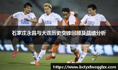 石家庄永昌与大连历史交锋回顾及战绩分析
