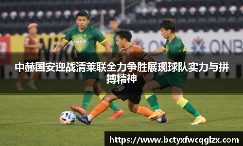 中赫国安迎战清莱联全力争胜展现球队实力与拼搏精神