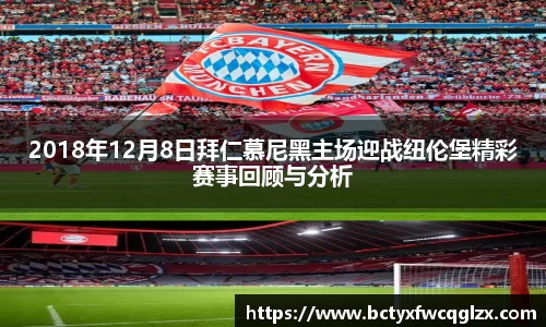 2018年12月8日拜仁慕尼黑主场迎战纽伦堡精彩赛事回顾与分析