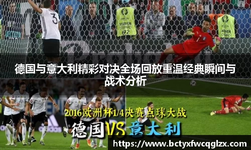 德国与意大利精彩对决全场回放重温经典瞬间与战术分析