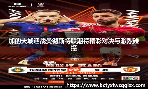加的夫城迎战曼彻斯特联期待精彩对决与激烈碰撞