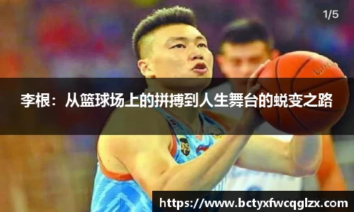 李根：从篮球场上的拼搏到人生舞台的蜕变之路