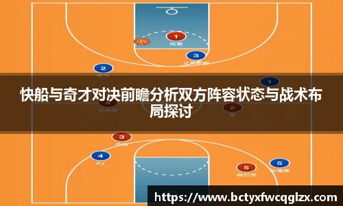 快船与奇才对决前瞻分析双方阵容状态与战术布局探讨