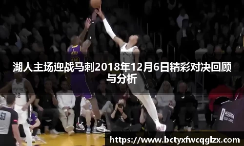 湖人主场迎战马刺2018年12月6日精彩对决回顾与分析