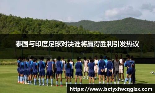 泰国与印度足球对决谁将赢得胜利引发热议