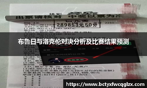 布鲁日与洛克伦对决分析及比赛结果预测