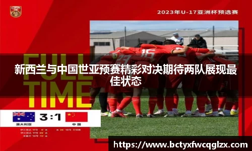 新西兰与中国世亚预赛精彩对决期待两队展现最佳状态