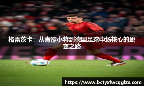 格雷茨卡：从青涩小将到德国足球中场核心的蜕变之路