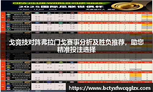戈竞技对阵弗拉门戈赛事分析及胜负推荐，助您精准投注选择