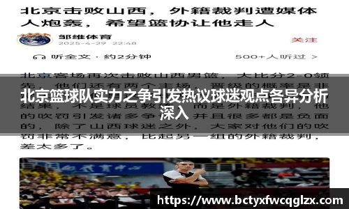 北京篮球队实力之争引发热议球迷观点各异分析深入