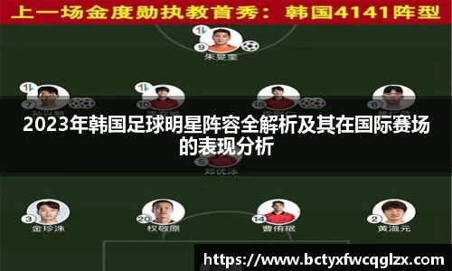 2023年韩国足球明星阵容全解析及其在国际赛场的表现分析