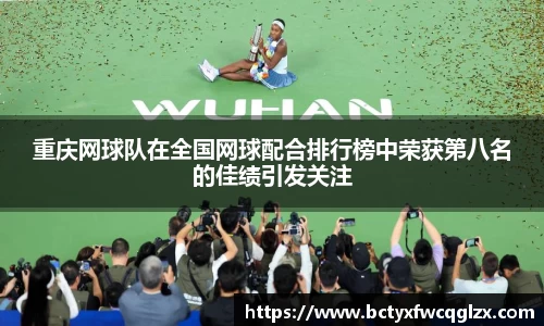 重庆网球队在全国网球配合排行榜中荣获第八名的佳绩引发关注