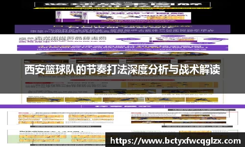 西安篮球队的节奏打法深度分析与战术解读