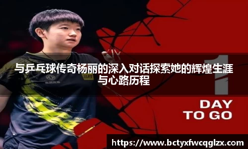 与乒乓球传奇杨丽的深入对话探索她的辉煌生涯与心路历程