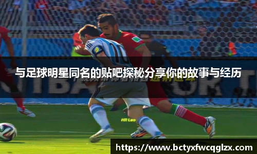与足球明星同名的贴吧探秘分享你的故事与经历