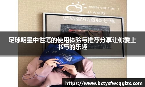 足球明星中性笔的使用体验与推荐分享让你爱上书写的乐趣